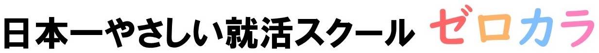 日本一やさしい就活スクール『ゼロカラ』｜ミリオンキャリア事務所